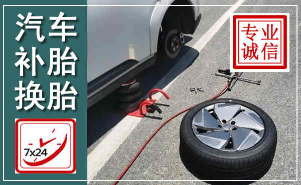 零陵汽车换轮胎,附近上门换轮胎电话