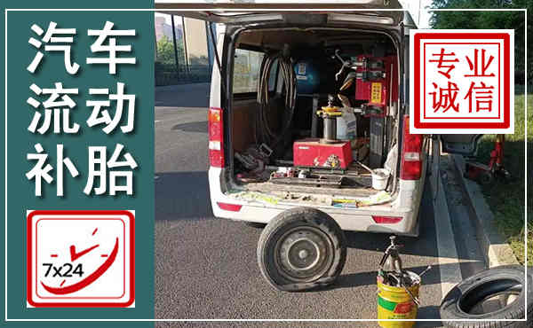 零陵汽车流动补胎,附近补胎电话