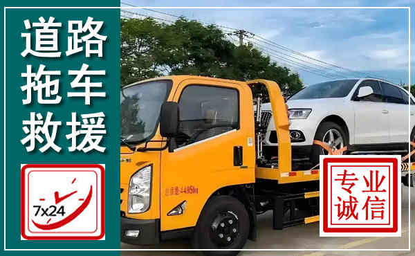 零陵拖车救援,汽车救援拖车电话