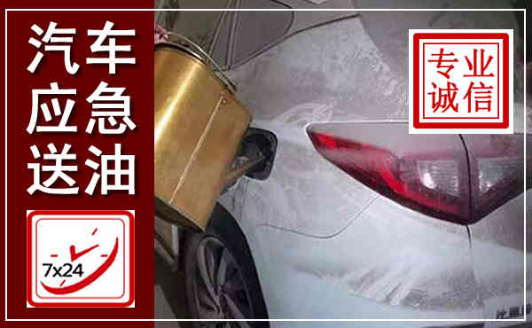 零陵汽车送油救援,附近上门送油电话