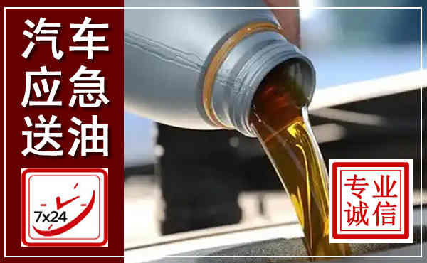 零陵汽车送燃油救援,附近上门送燃油电话