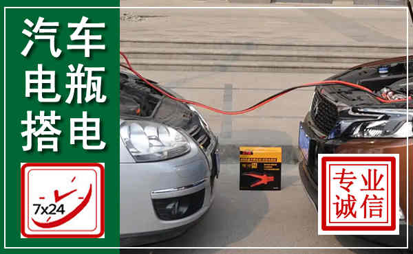 零陵汽车搭电,附近电瓶搭电救援电话