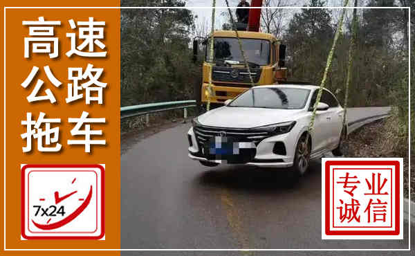 零陵高速公路拖车,附近高速公路拖车救援电话