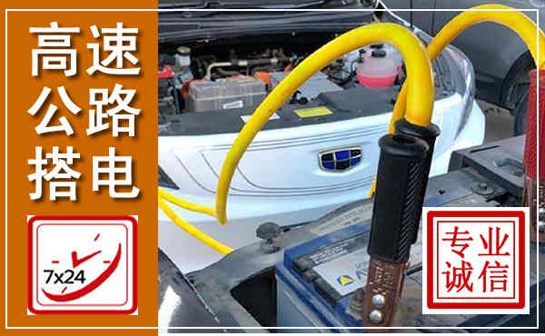 零陵高速公路汽车搭电,中途电瓶维修电话