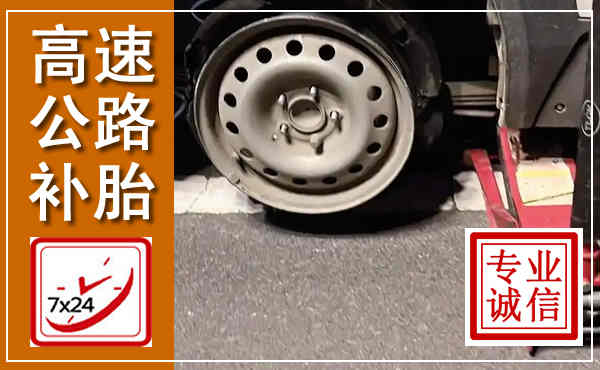 零陵高速公路流动补胎,汽车换轮胎电话
