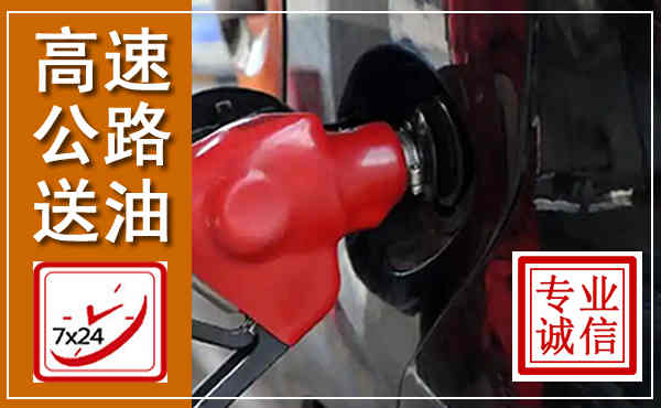 零陵高速公路汽车送油,汽车救援送油电话
