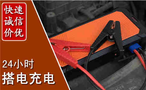 零陵汽车搭电场景与案例