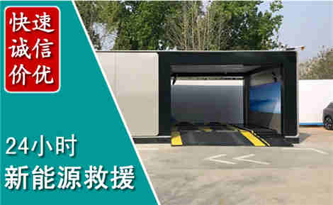 零陵新能源汽车救援场景与案例